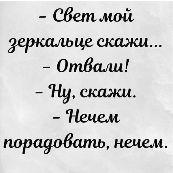 Свет мой зеркальце скажи отвали