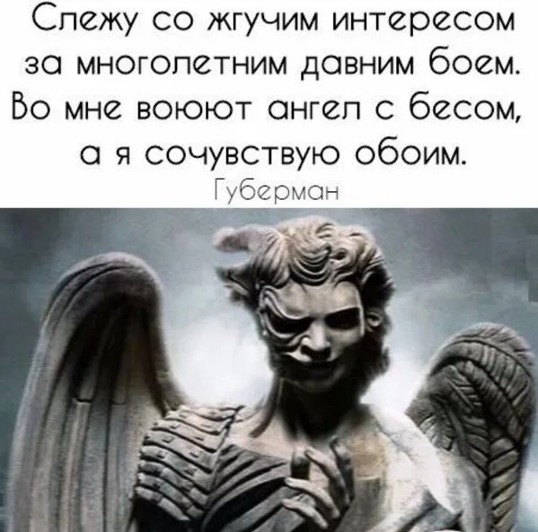 Во мне воюют ангел с бесом а я сочувствую обоим