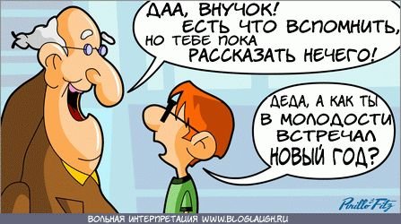 Карикатура дедушка и внуки