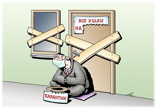 Карантин карикатура