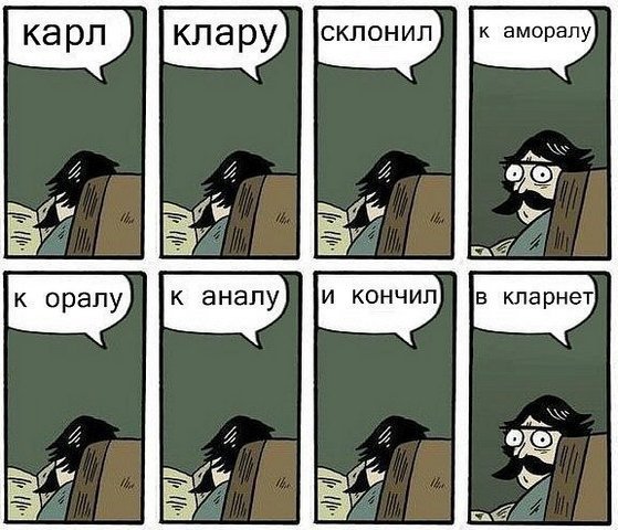 Карл Клару склонил к аморалу