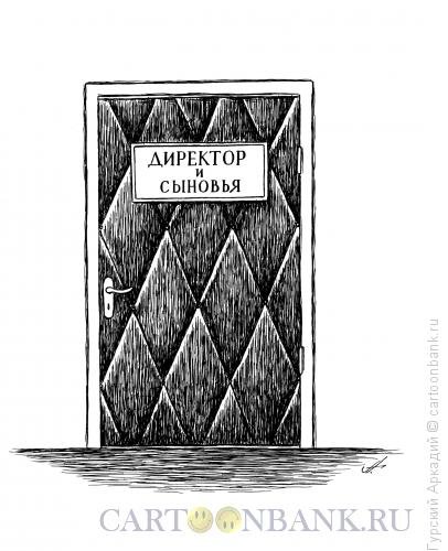 Дверь кабинета карикатура