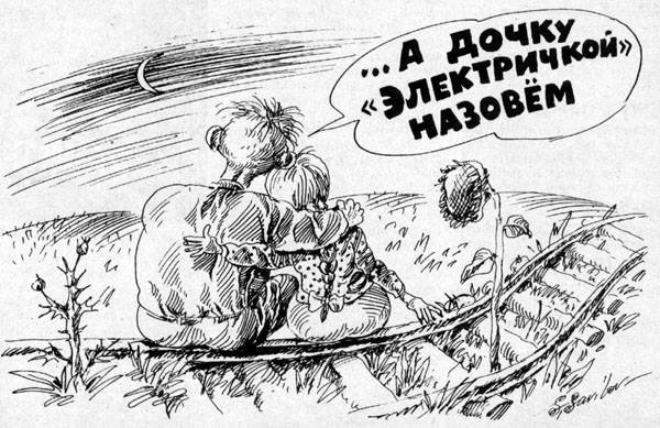 Карикатура доченька