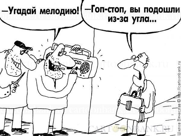 Гоп стоп мы подошли из-за угла карикатура