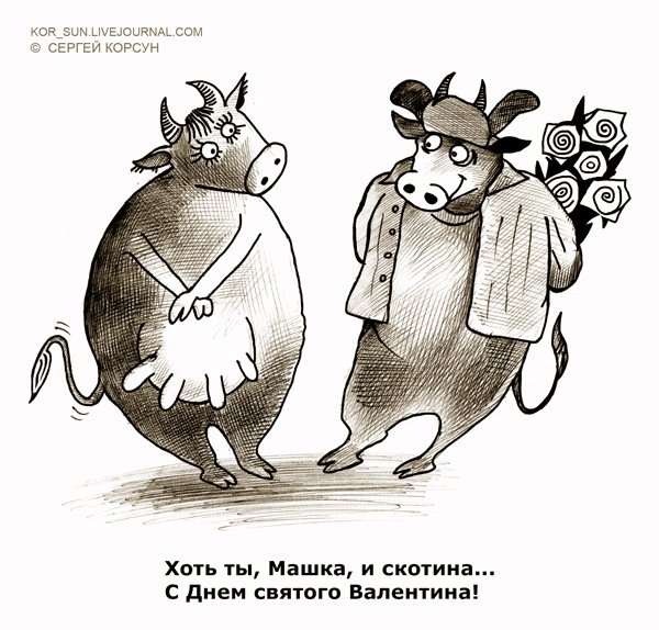 День Святого Валентина карикат