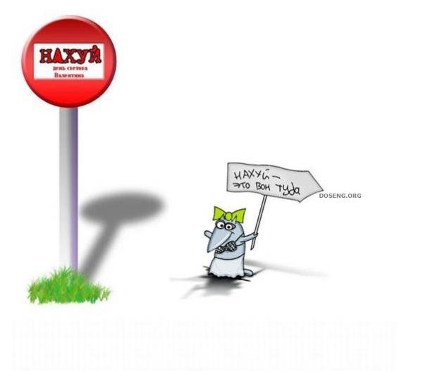 Смешные антивалентинки