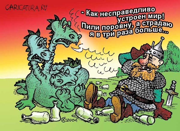 Змей Горыныч юмор