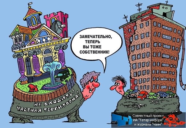 Приватизация карикатура