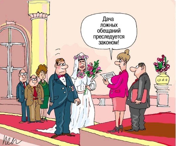 Карикатуры Происвадьбу