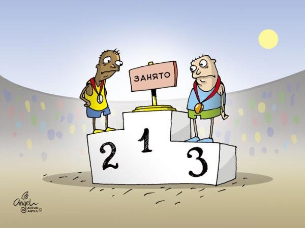 Первое место карикатура