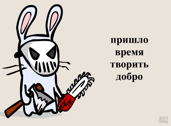 Злобный кролик