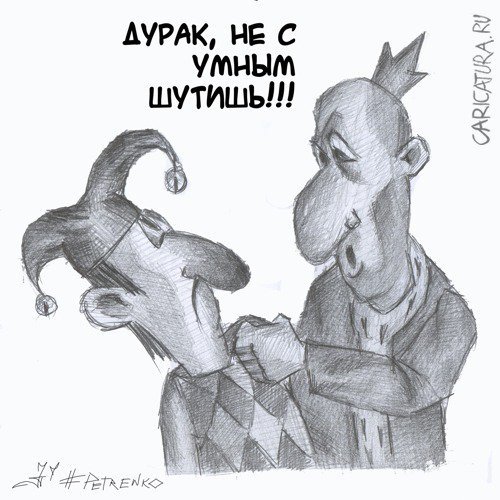 Дурак рисунок