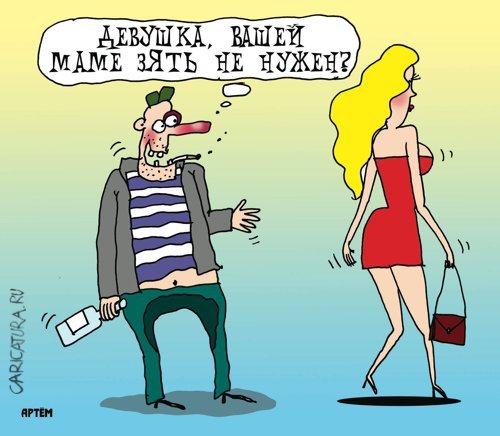Карикатура вашей маме зять не нужен