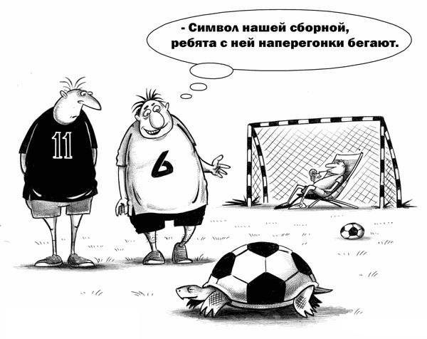 Смешные карикатуры про футбол