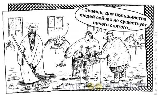 Святость карикатура