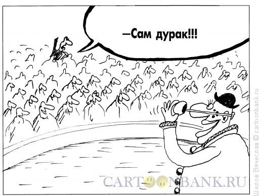 Дурак сам дурак
