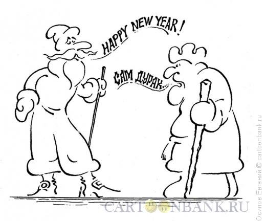 Умный и дурак карикатура