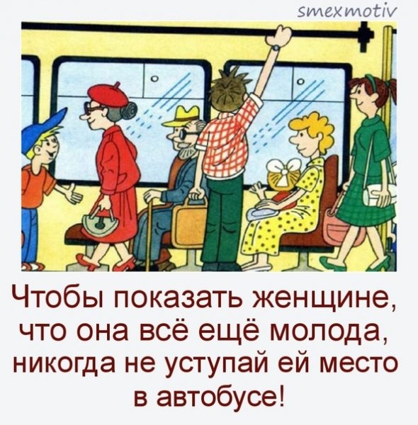 Уступил место в автобусе бабушке