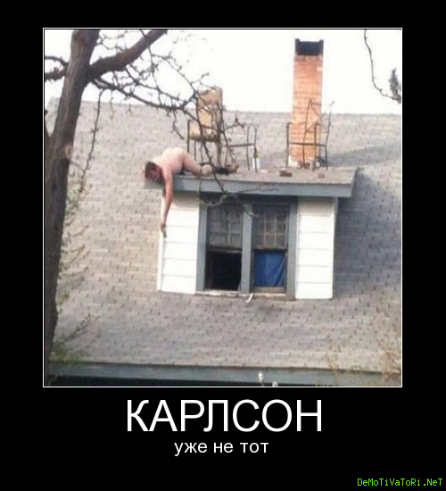 Карлсон уже не тот Мем