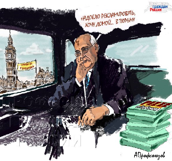 Михаил Горбачев карикатура фидбек