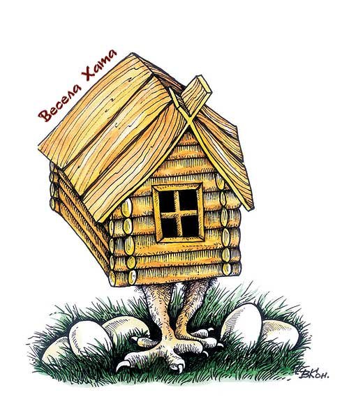 Избушка на курьих ножках рисунок