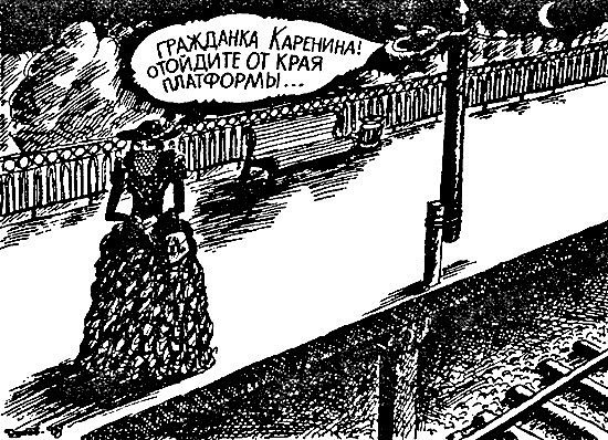 Анна Каренина карикатура