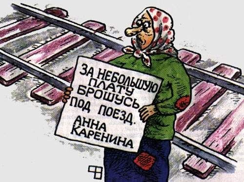 Анна Каренина бросилась под поезд