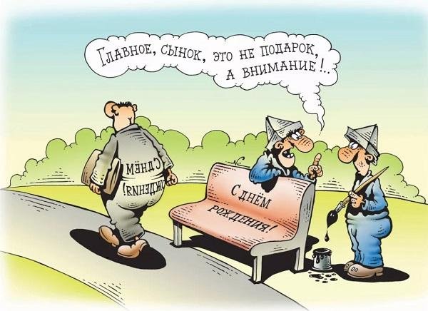 С днём рождения карикатура смешная