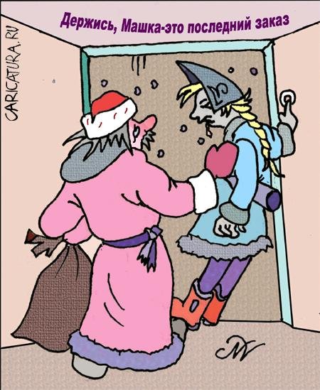 Дед Мороз и Снегурочка карикатуры