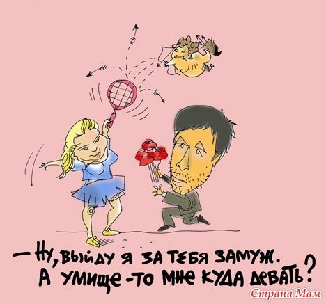 Выходи за меня замуж юмор