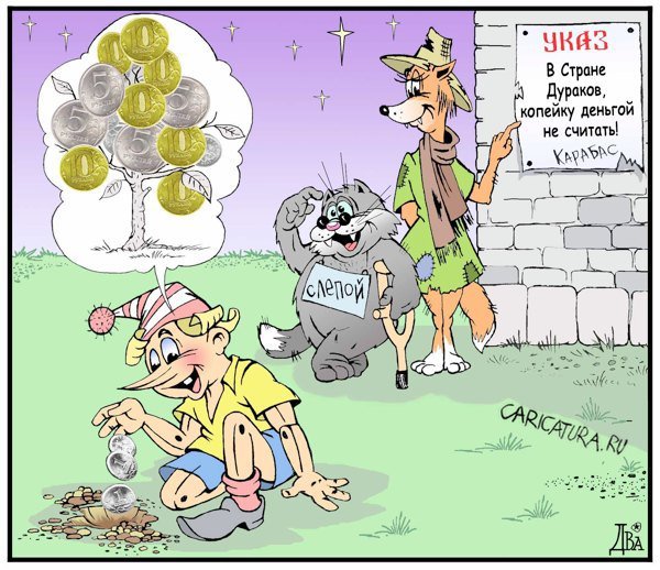 Карикатура дурак