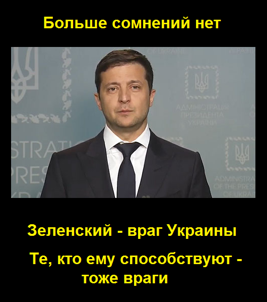 Зеленский враг Украины