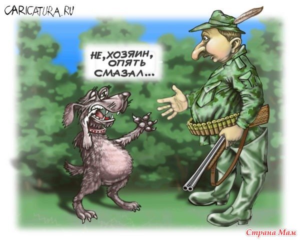 Карикатуры про охоту