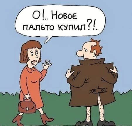 Шутки про верхнюю одежду