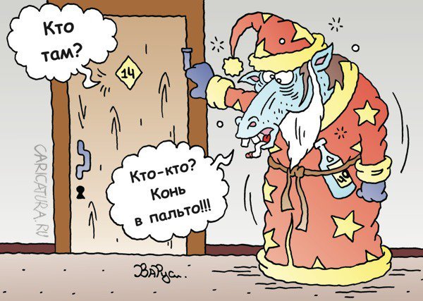 Конь в пальто карикатура