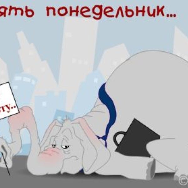 Опять понедельник на работу