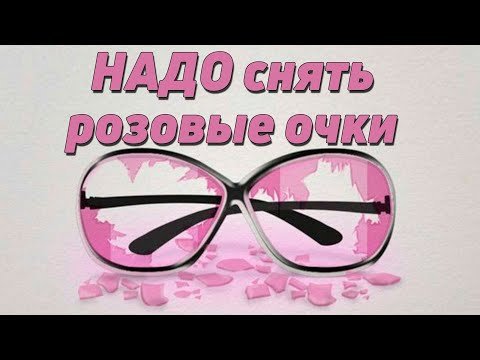 Через розовые очки