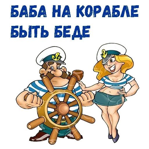 Корабль юмор