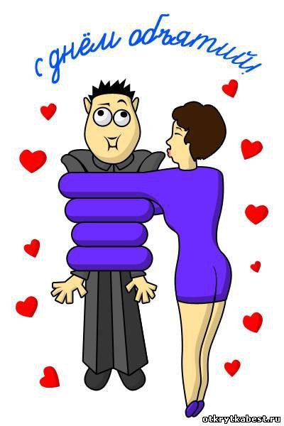 Объятия шуточные