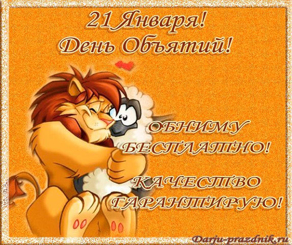 День обнимашек