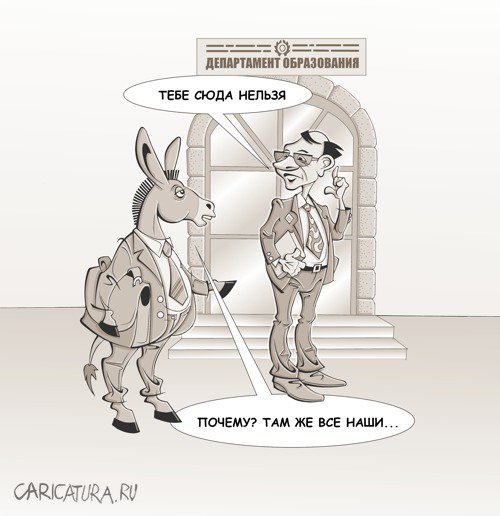 Министерство образования карикатура