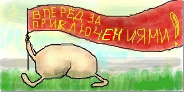 Демотиваторы вперед за приключениями