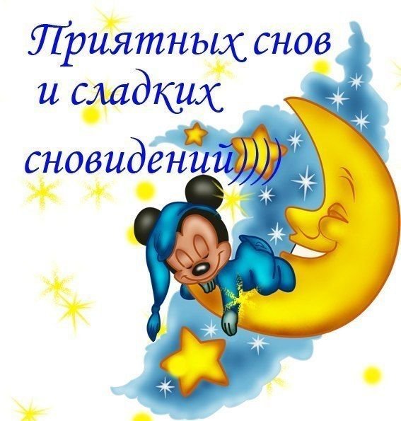 Открытки спокойной ночи прикольные