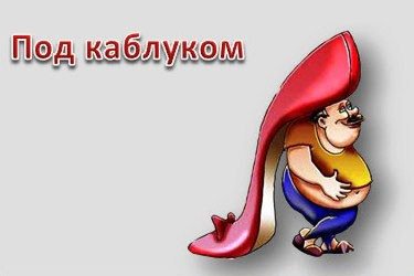 Мужчина под каблуком