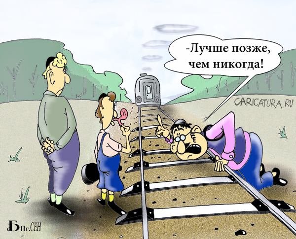Лучше поздно чем никогда