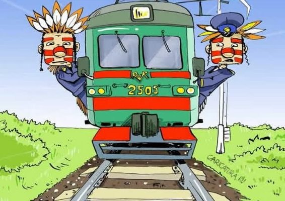 Железнодорожник карикатура