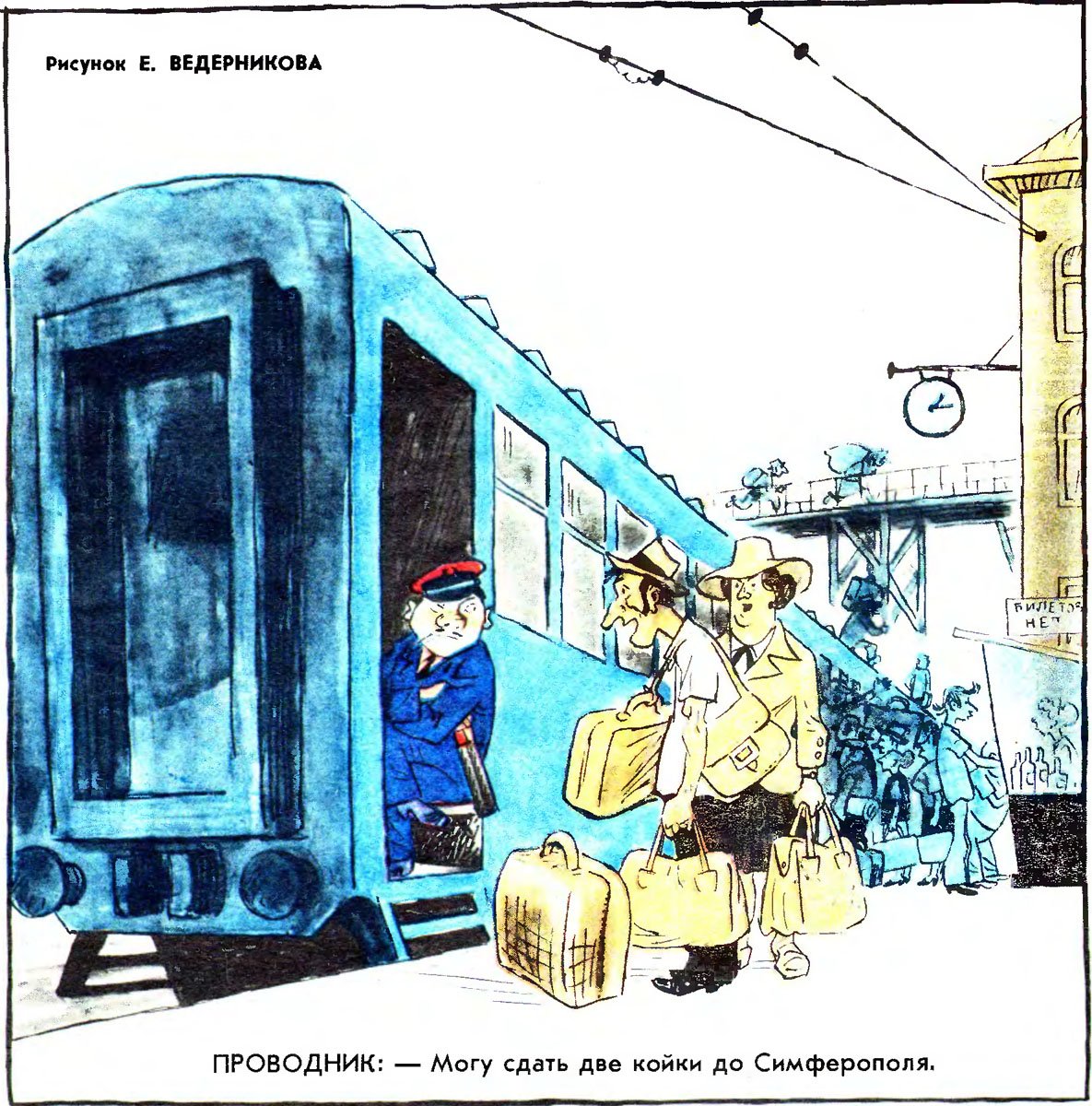 Советские поезда карикатура