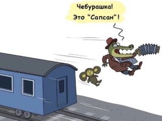 Поезд карикатура