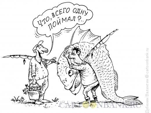 Большой улов карикатура
