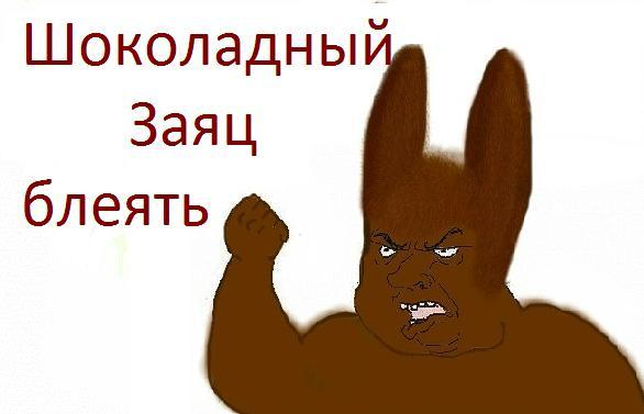 Песня заяц мерзавец. Я шоколадный заяц. Шоколадный заяц я ласковый мерзавец. Шоколадный заяц песня. Шоколадный заяц текст.